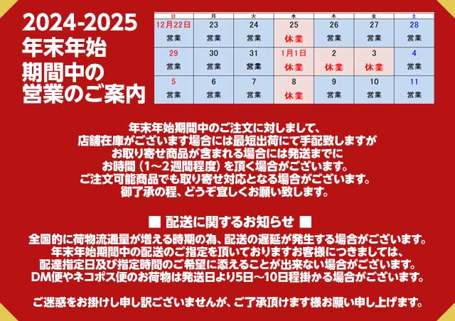 年末年始営業のご案内